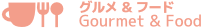 グルメ＆フード