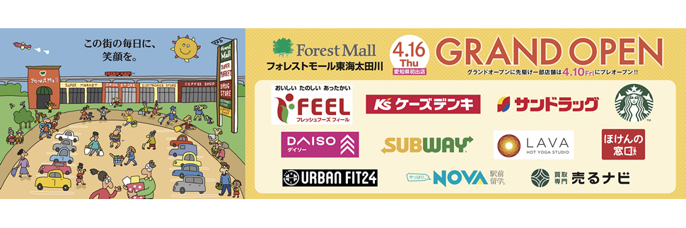 フォレストモール東海太田川 2026年4月16日(木) GRAND OPEN！