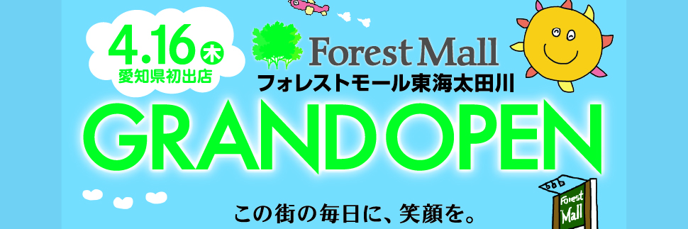 フォレストモール東海太田川